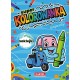 520705 MARTEL KOLOROWANKA Z NAKLEJKAMI SUPER KOLOROWANKA POJAZDY