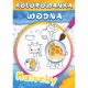 604419 WODNA KOLOROWANKA MALUCHY